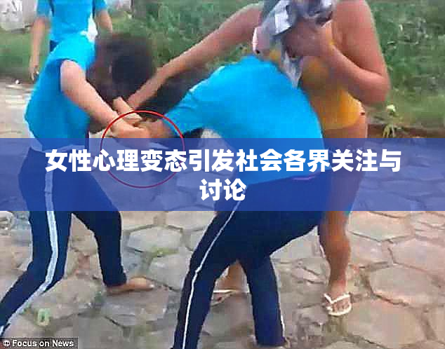 女性心理变态引发社会各界关注与讨论