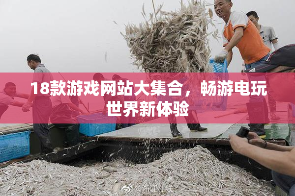 18款游戏网站大集合，畅游电玩世界新体验