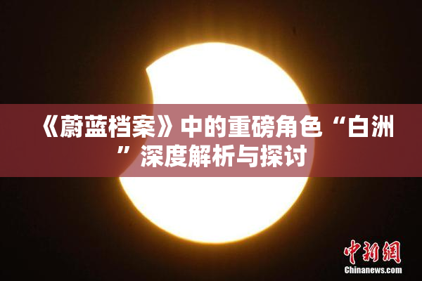 《蔚蓝档案》中的重磅角色“白洲”深度解析与探讨