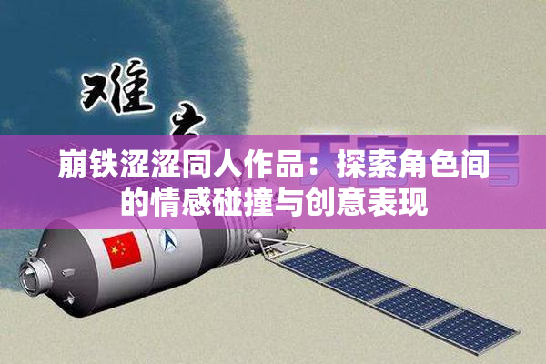 崩铁涩涩同人作品：探索角色间的情感碰撞与创意表现