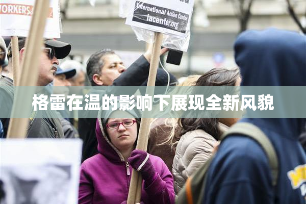 格雷在温的影响下展现全新风貌