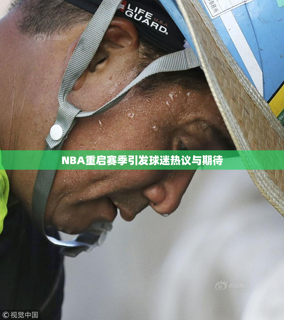 NBA重启赛季引发球迷热议与期待