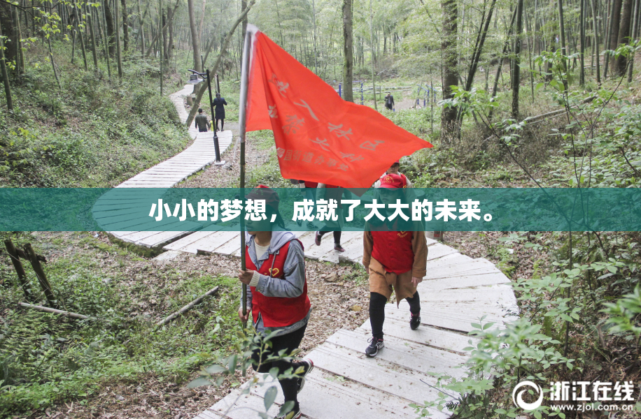 小小的梦想，成就了大大的未来。
