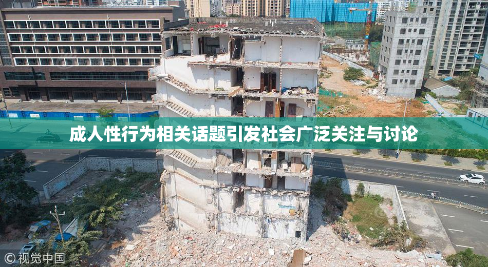 成人性行为相关话题引发社会广泛关注与讨论