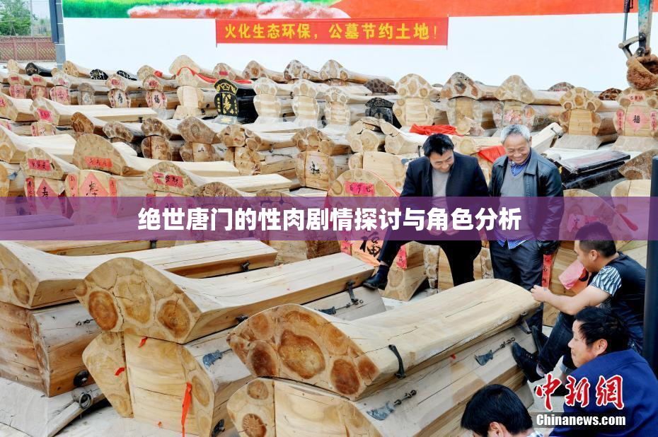 绝世唐门的性肉剧情探讨与角色分析