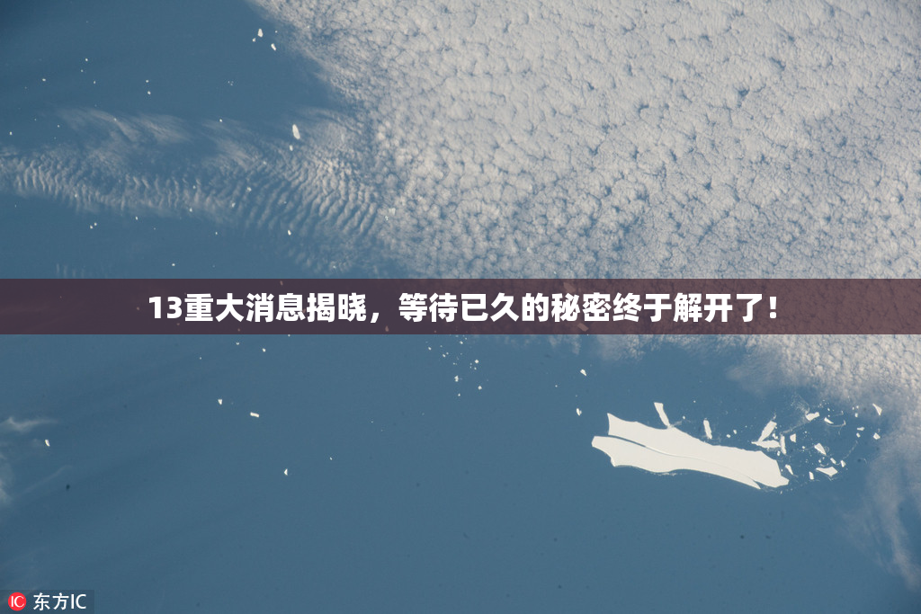 13重大消息揭晓，等待已久的秘密终于解开了！