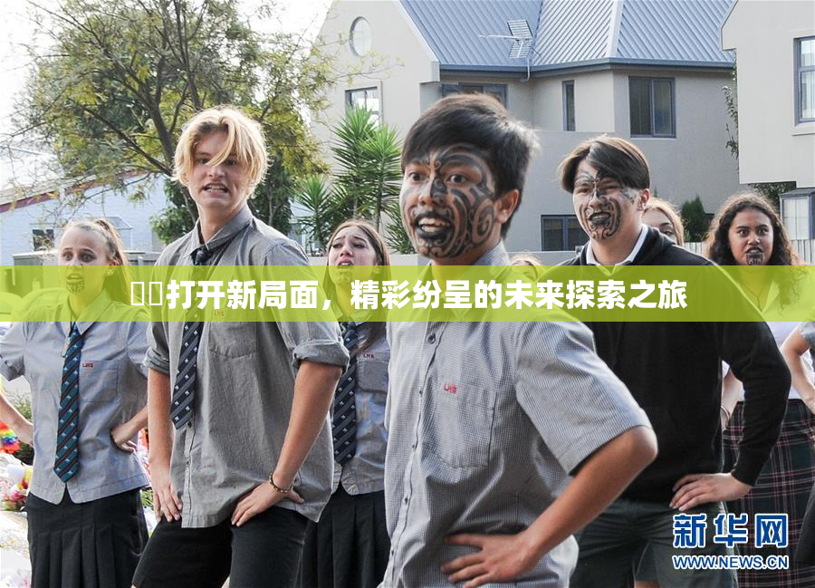 妺妺打开新局面，精彩纷呈的未来探索之旅