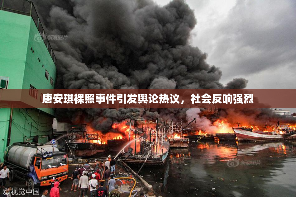 唐安琪裸照事件引发舆论热议，社会反响强烈