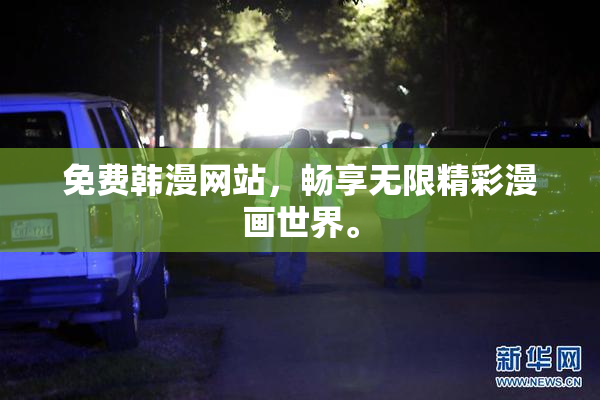 免费韩漫网站，畅享无限精彩漫画世界。