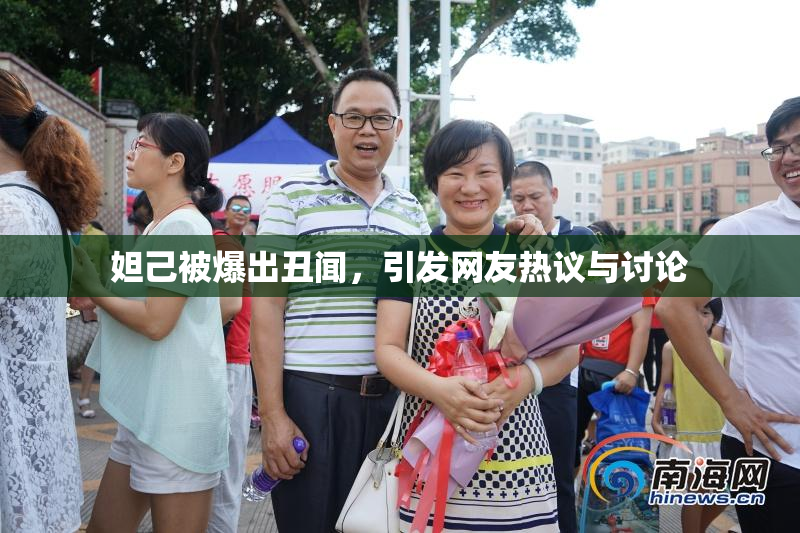 妲己被爆出丑闻，引发网友热议与讨论