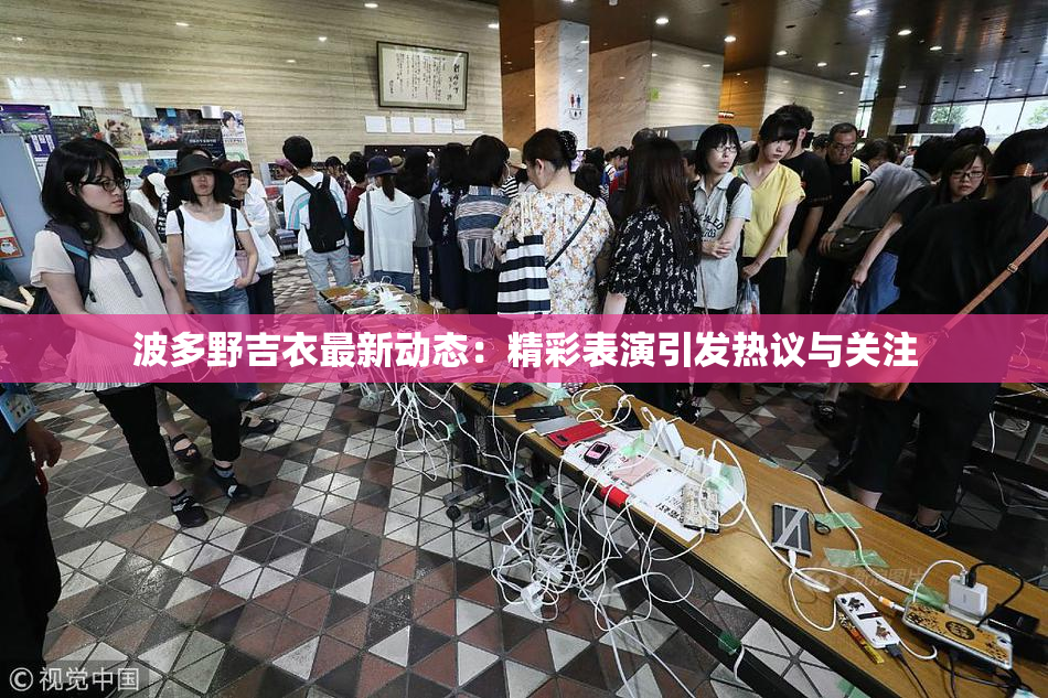 波多野吉衣最新动态：精彩表演引发热议与关注