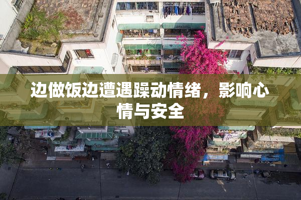 边做饭边遭遇躁动情绪，影响心情与安全