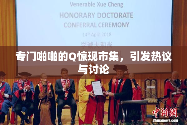 专门啪啪的Q惊现市集，引发热议与讨论