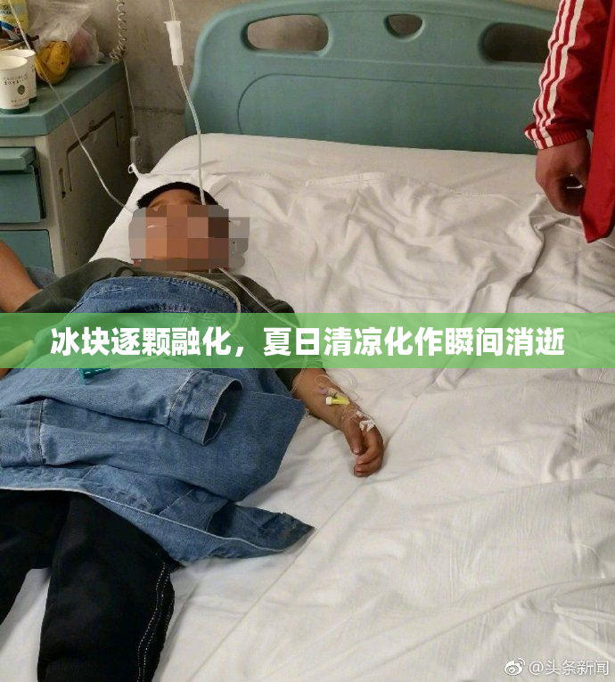 冰块逐颗融化，夏日清凉化作瞬间消逝