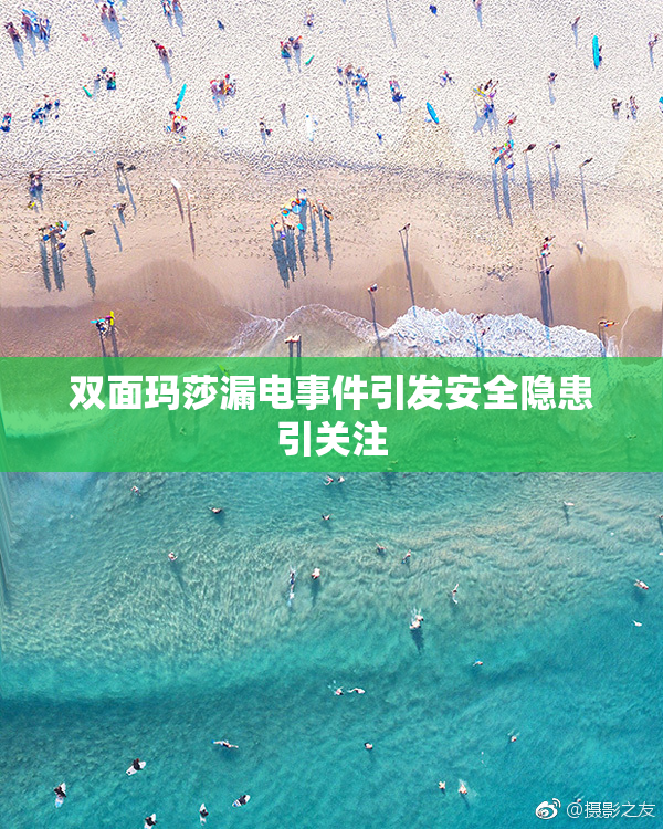 双面玛莎漏电事件引发安全隐患引关注