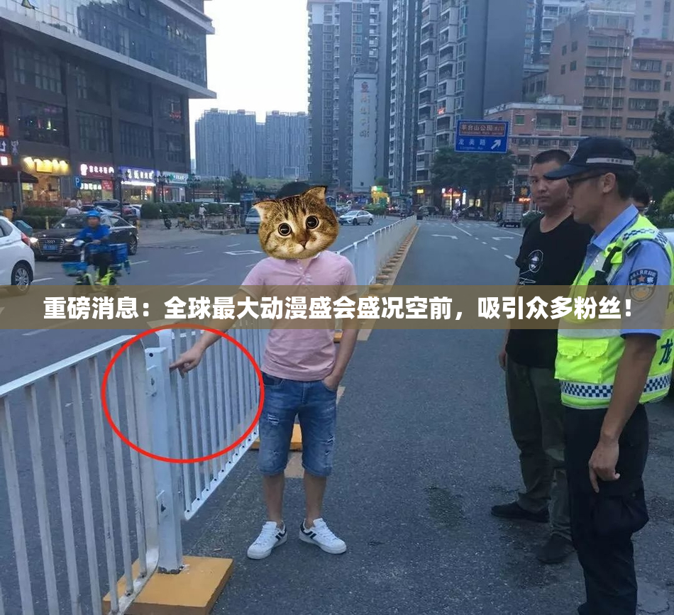 重磅消息：全球最大动漫盛会盛况空前，吸引众多粉丝！