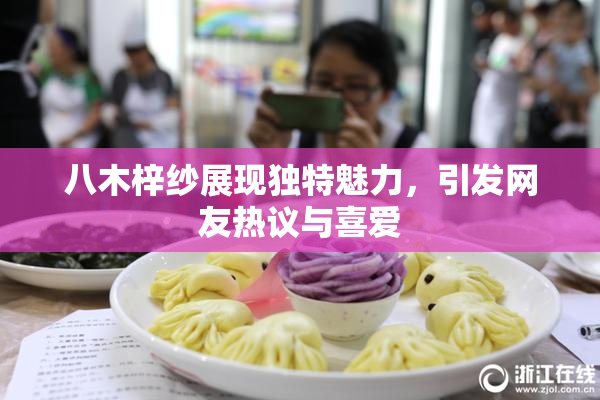 八木梓纱展现独特魅力，引发网友热议与喜爱