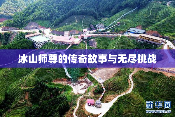 冰山师尊的传奇故事与无尽挑战