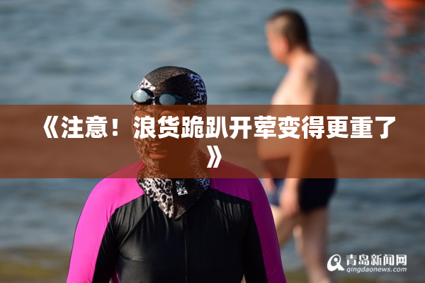 《注意！浪货跪趴开荤变得更重了》