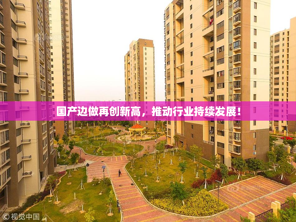 国产边做再创新高，推动行业持续发展！