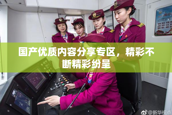 国产优质内容分享专区，精彩不断精彩纷呈
