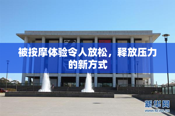 被按摩体验令人放松，释放压力的新方式