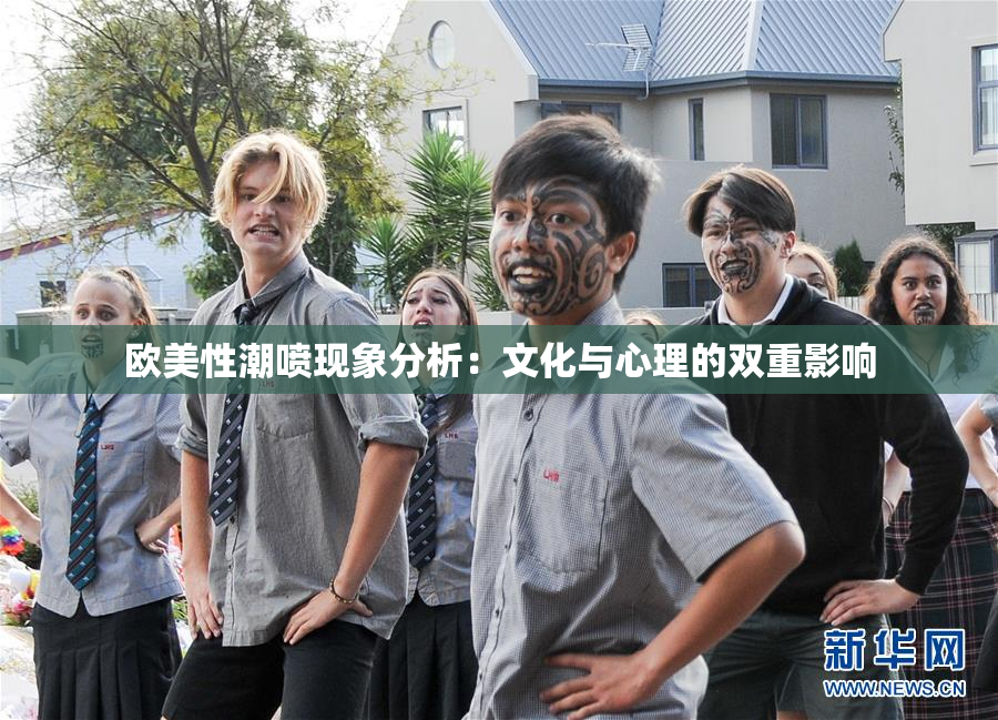 欧美性潮喷现象分析：文化与心理的双重影响