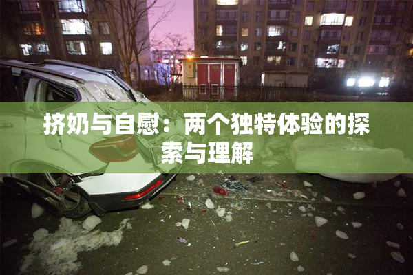 挤奶与自慰：两个独特体验的探索与理解
