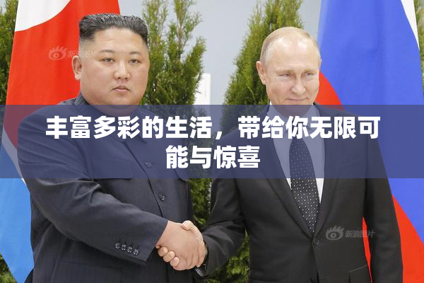 丰富多彩的生活，带给你无限可能与惊喜