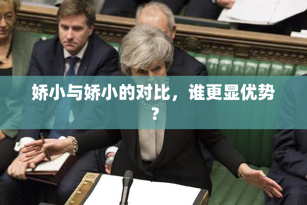 娇小与娇小的对比，谁更显优势？
