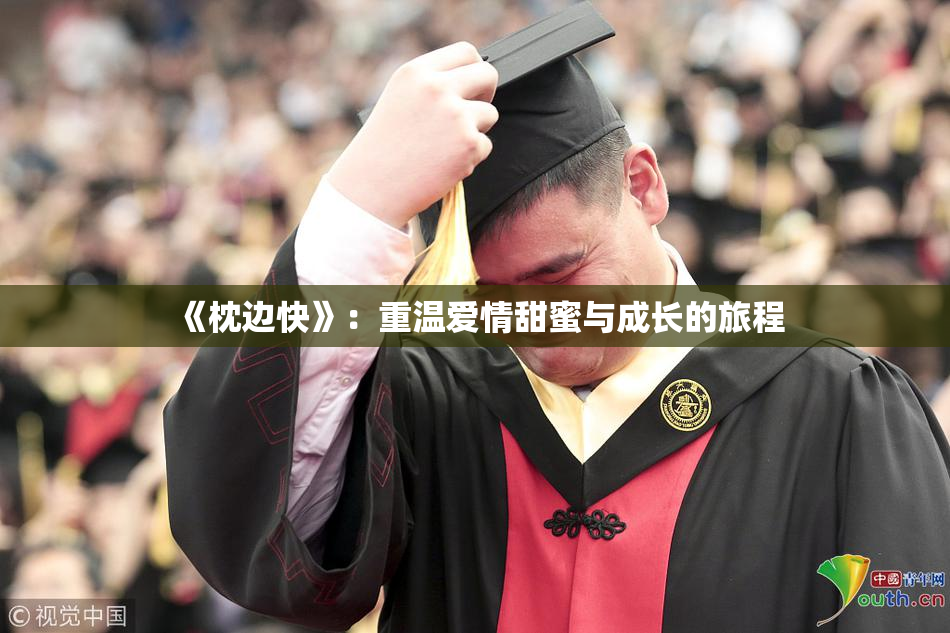 《枕边快》：重温爱情甜蜜与成长的旅程