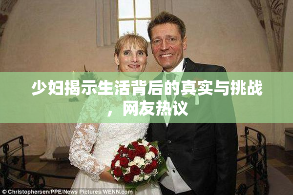 少妇揭示生活背后的真实与挑战，网友热议