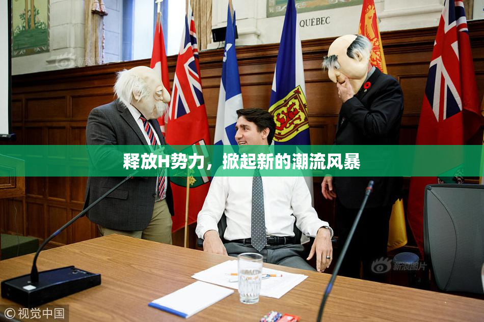 释放H势力，掀起新的潮流风暴