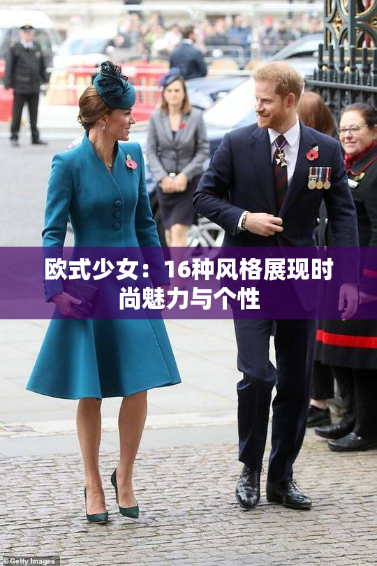 欧式少女：16种风格展现时尚魅力与个性