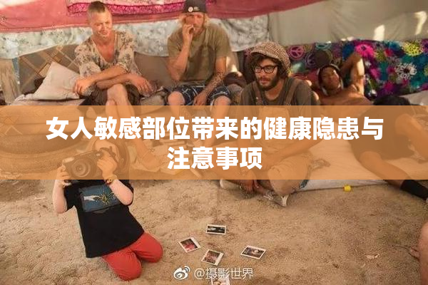 女人敏感部位带来的健康隐患与注意事项