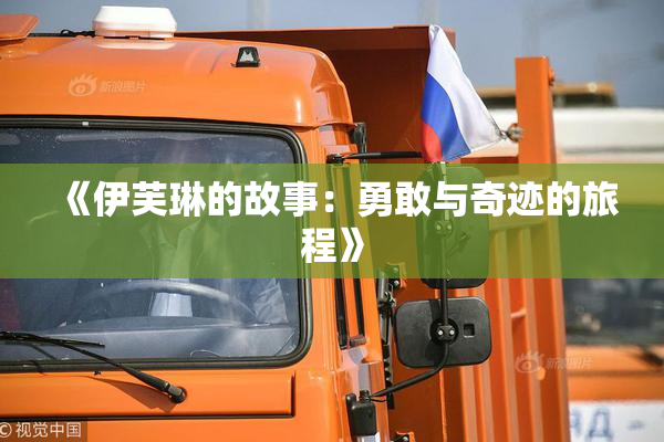 《伊芙琳的故事：勇敢与奇迹的旅程》