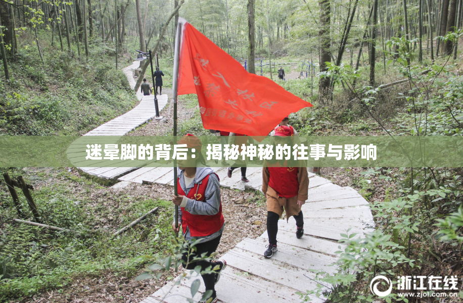 迷晕脚的背后：揭秘神秘的往事与影响