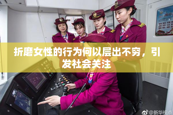 折磨女性的行为何以层出不穷，引发社会关注