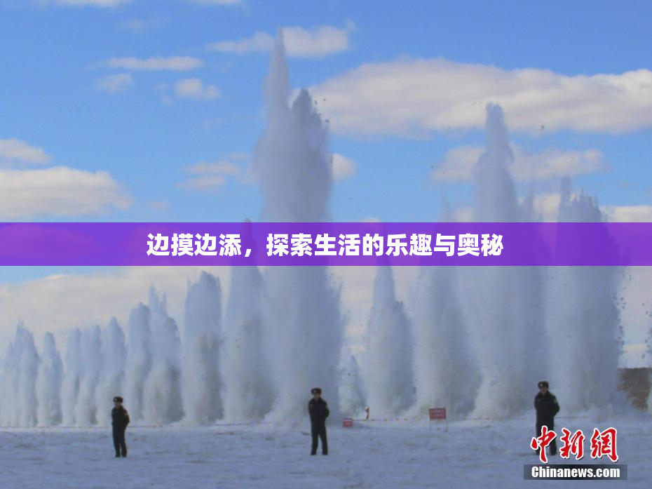边摸边添，探索生活的乐趣与奥秘