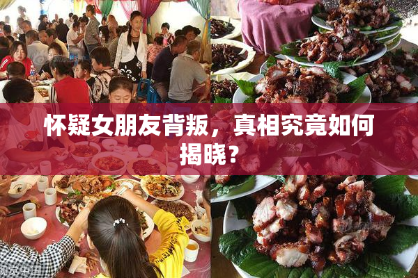 怀疑女朋友背叛，真相究竟如何揭晓？