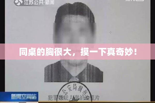 同桌的胸很大，摸一下真奇妙！