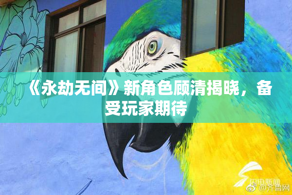 《永劫无间》新角色顾清揭晓，备受玩家期待