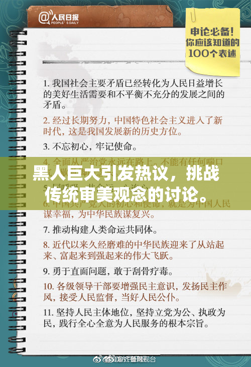 黑人巨大引发热议，挑战传统审美观念的讨论。