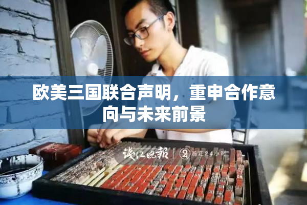 欧美三国联合声明，重申合作意向与未来前景