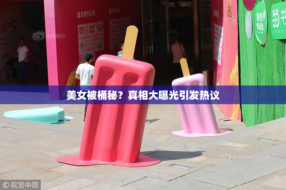 美女被桶秘？真相大曝光引发热议