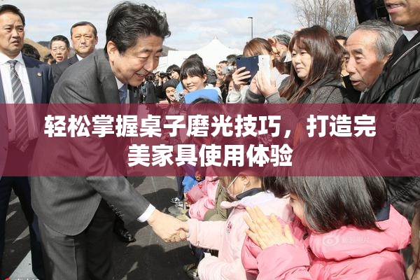轻松掌握桌子磨光技巧，打造完美家具使用体验