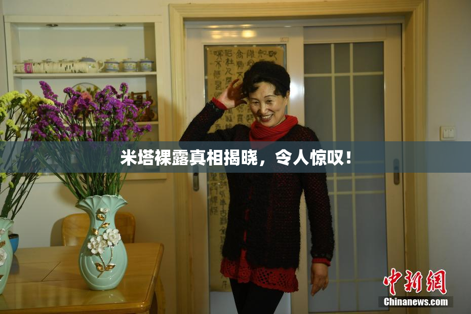 米塔裸露真相揭晓，令人惊叹！