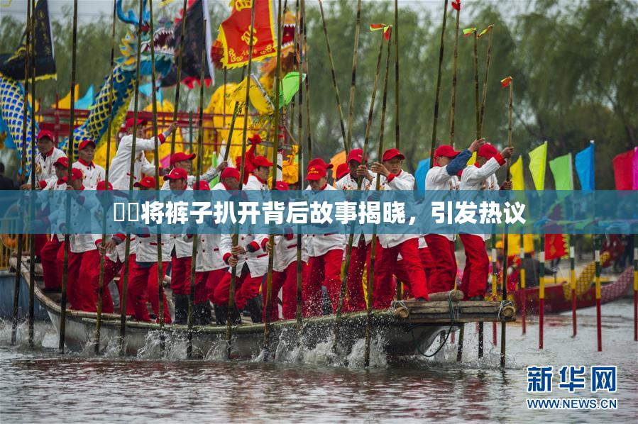 妺妺将裤子扒开背后故事揭晓，引发热议