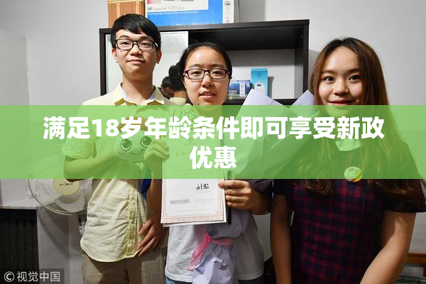 满足18岁年龄条件即可享受新政优惠