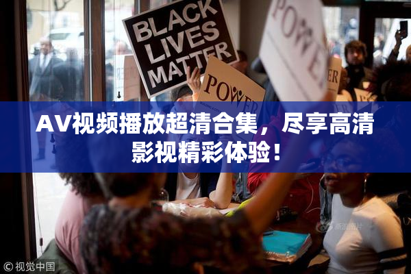 AV视频播放超清合集，尽享高清影视精彩体验！